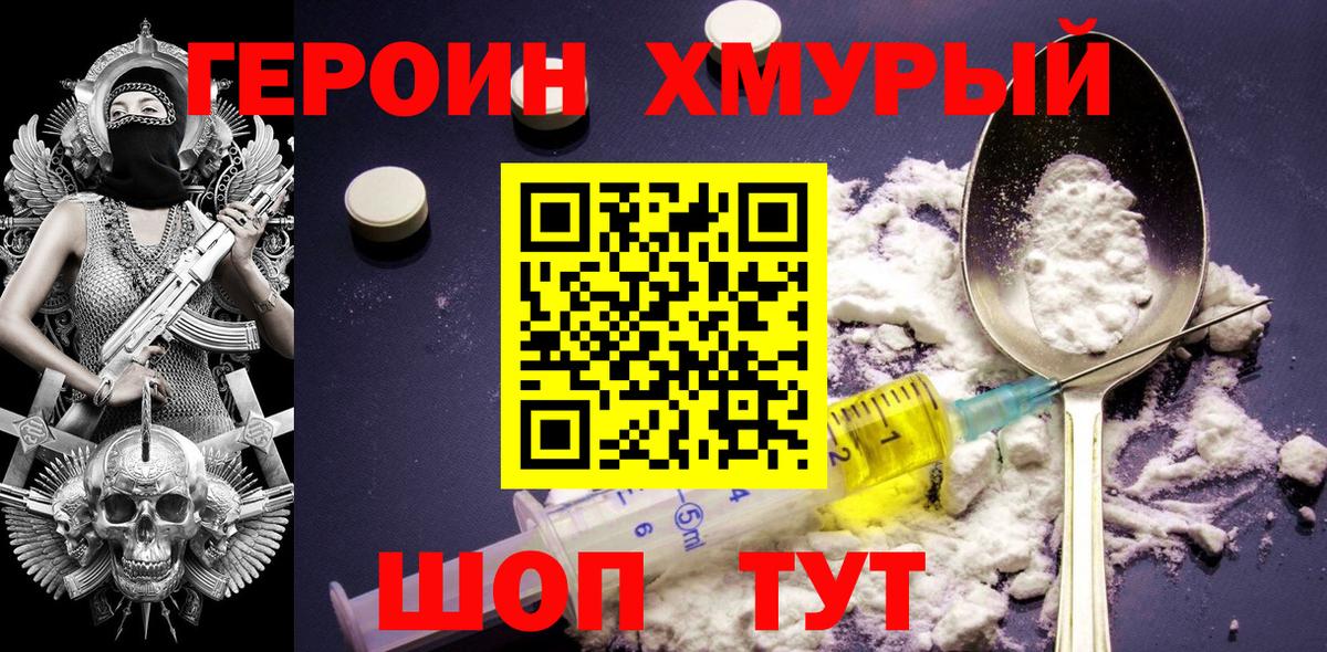 Героин  Героин Heroin  Вход с VPN  Кувандык 